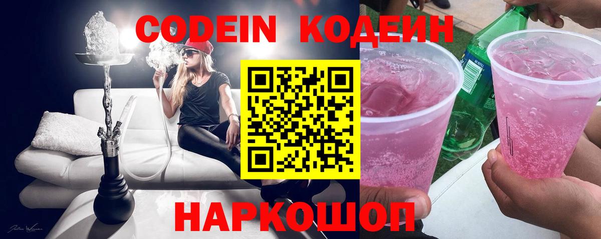 Кодеин напиток Lean (лин) Павлово