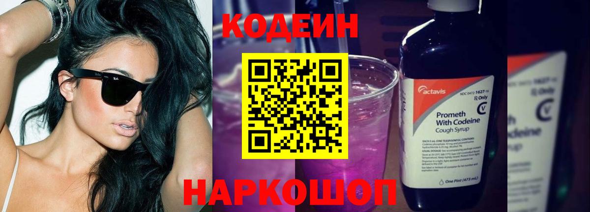 Codein Purple Drank  Кодеиновый сироп Lean Purple Drank  Вход с VPN  Павлово 